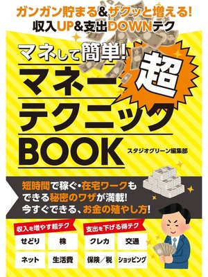 cover image of マネして簡単!　マネー超テクニックBOOK